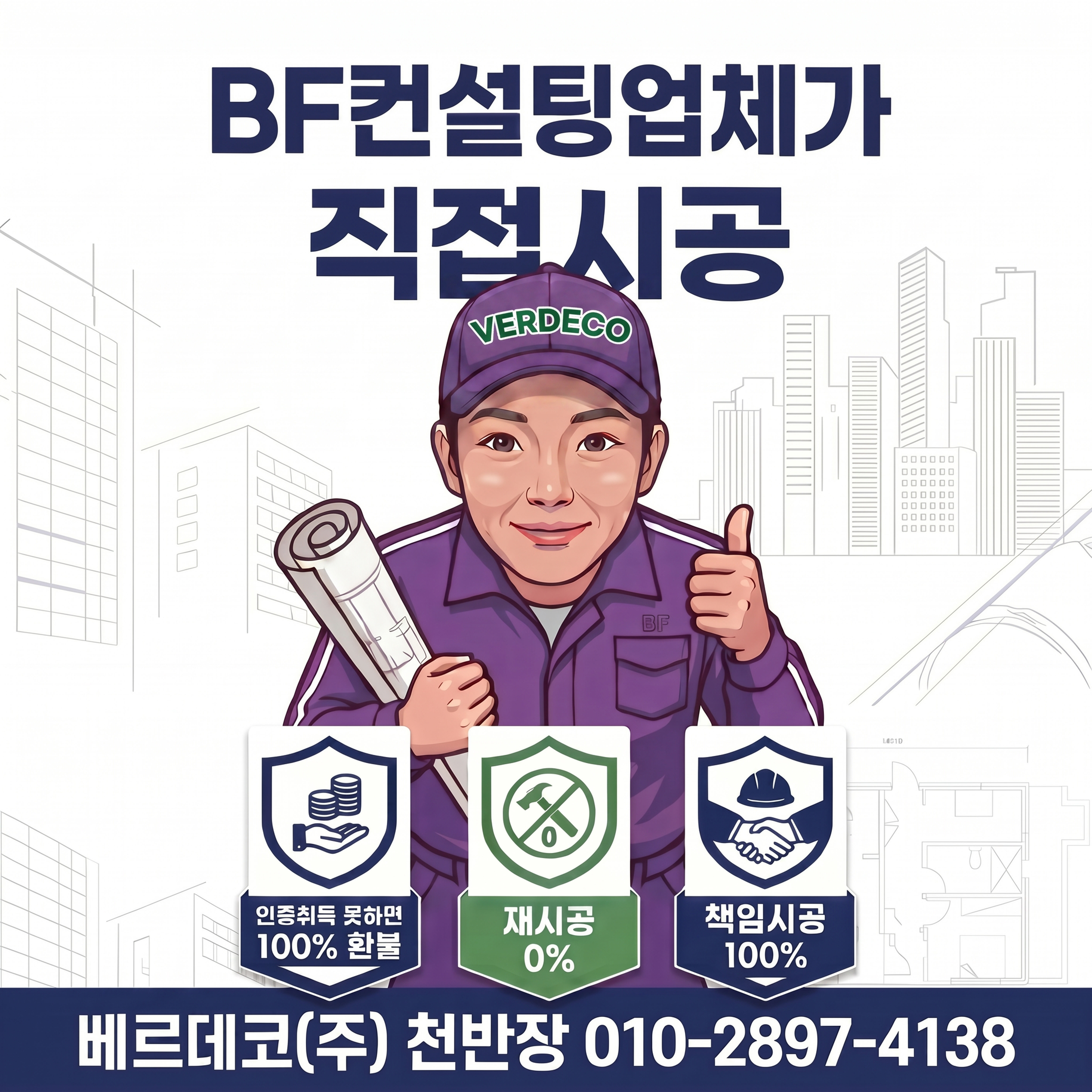 BF컨설팅업체가 직접시공 - 베르데코(주) 천반장 010-2897-4138